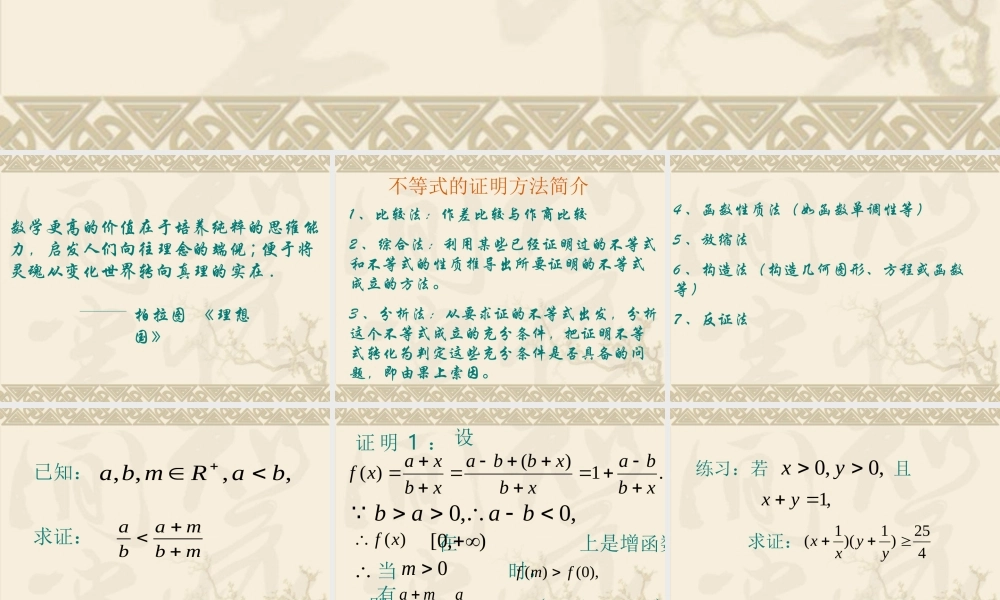 不等式的证明 高二数学课件第二讲证明不等式的基本方法[整理六套]人教版 高二数学课件第二讲证明不等式的基本方法[整理六套]人教版
