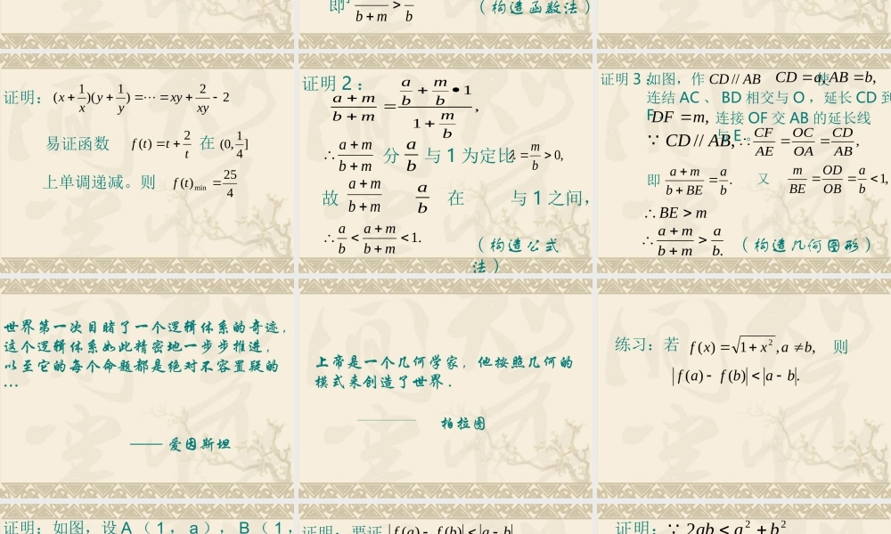 不等式的证明 高二数学课件第二讲证明不等式的基本方法[整理六套]人教版 高二数学课件第二讲证明不等式的基本方法[整理六套]人教版