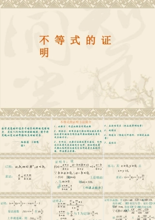 不等式的证明 高二数学课件第二讲证明不等式的基本方法[整理六套]人教版 高二数学课件第二讲证明不等式的基本方法[整理六套]人教版