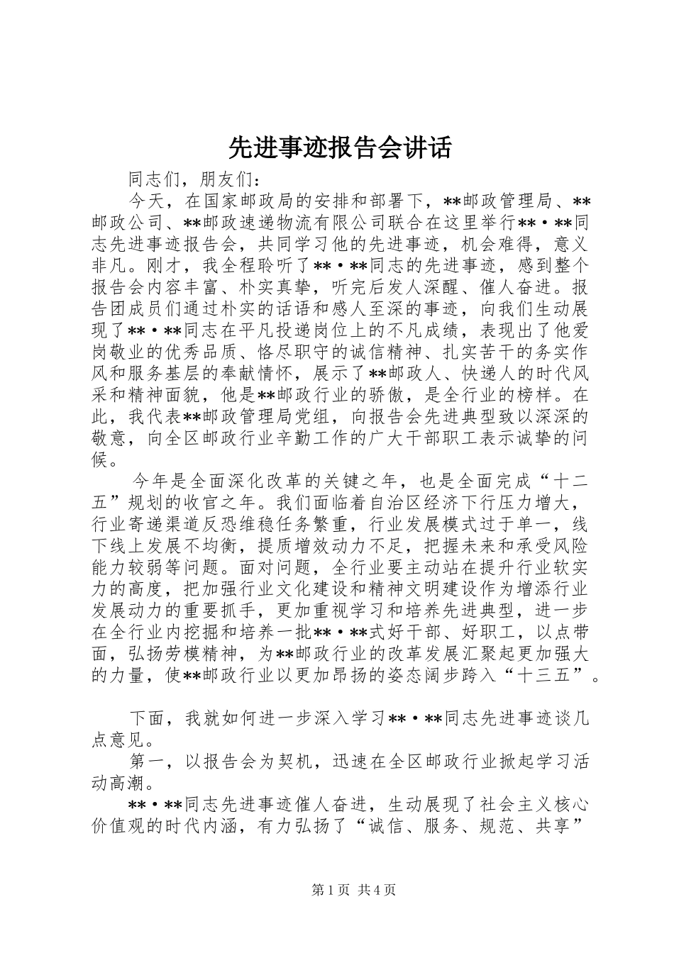 先进事迹报告会讲话_第1页