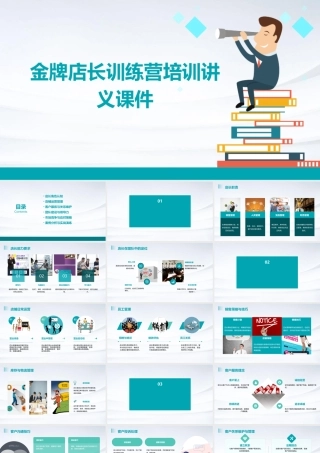 金牌店长训练营培训讲义课件