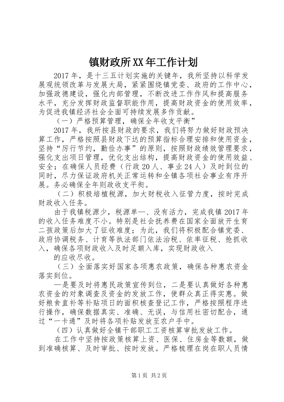 镇财政所XX年工作计划_第1页