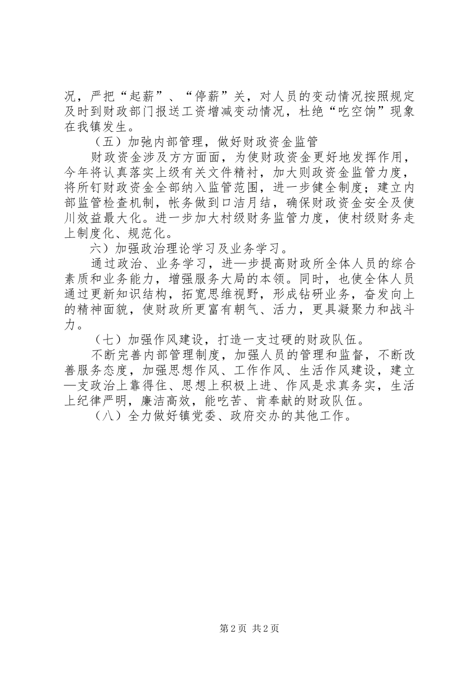 镇财政所XX年工作计划_第2页