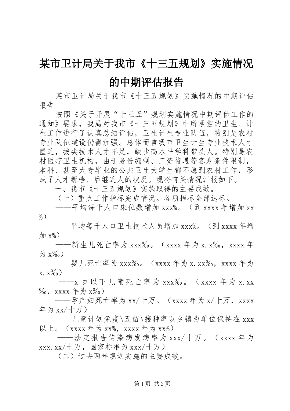 某市卫计局关于我市《十三五规划》实施情况的中期评估报告_第1页