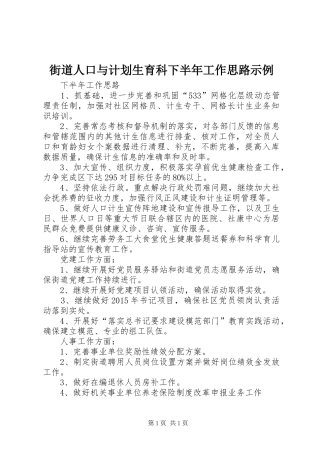 街道人口与计划生育科下半年工作思路示例