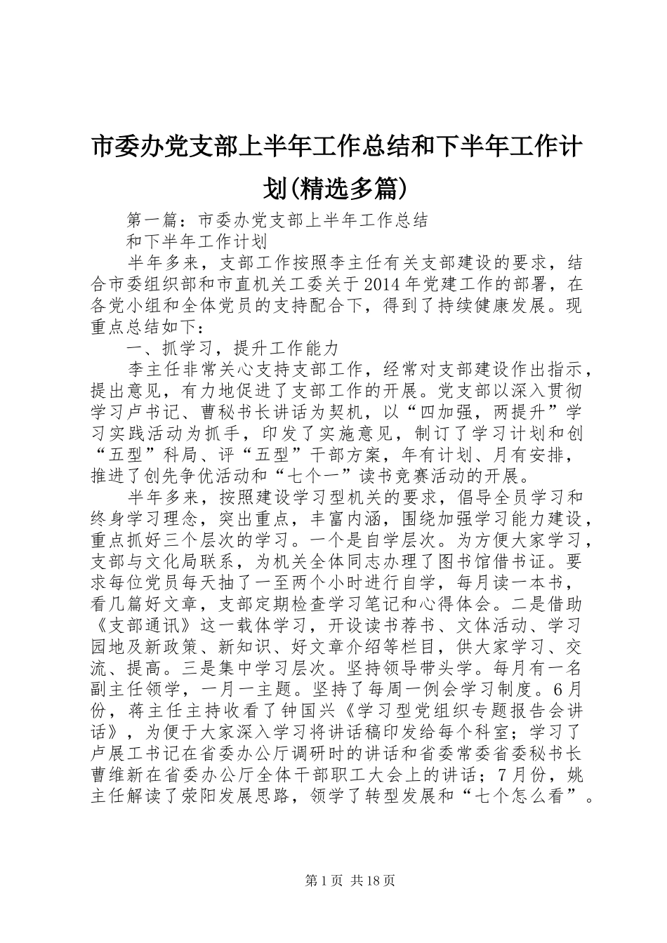 市委办党支部上半年工作总结和下半年工作计划(精选多篇)_第1页
