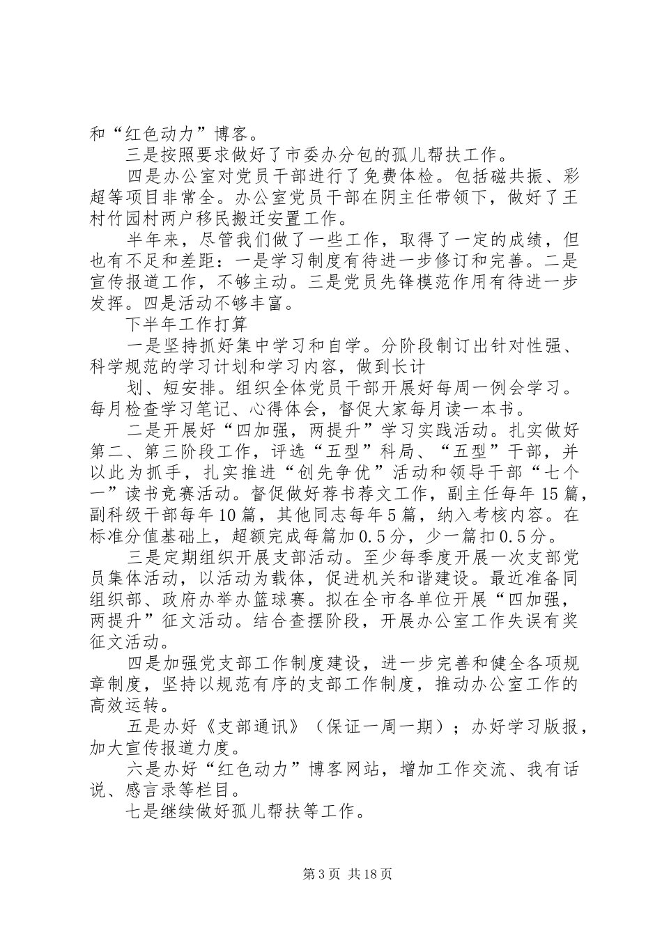 市委办党支部上半年工作总结和下半年工作计划(精选多篇)_第3页