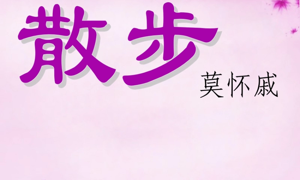 初中部八年级语文下册 5.22 散步课件3 (新版)苏教版 课件