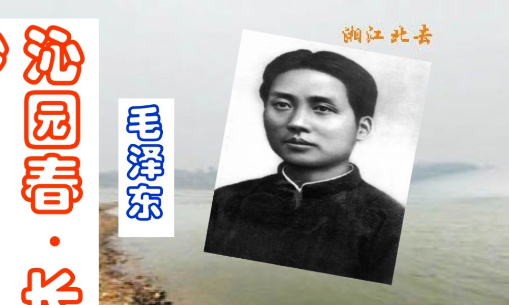 沁园春·长沙教学课件