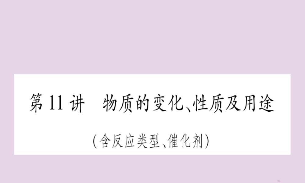 中考化学复习 第一部分 基础知识 第二单元 化学基本概念和原理 第11讲 物质的变化、性质及用途(含反应类型、催化剂)(精练)课件