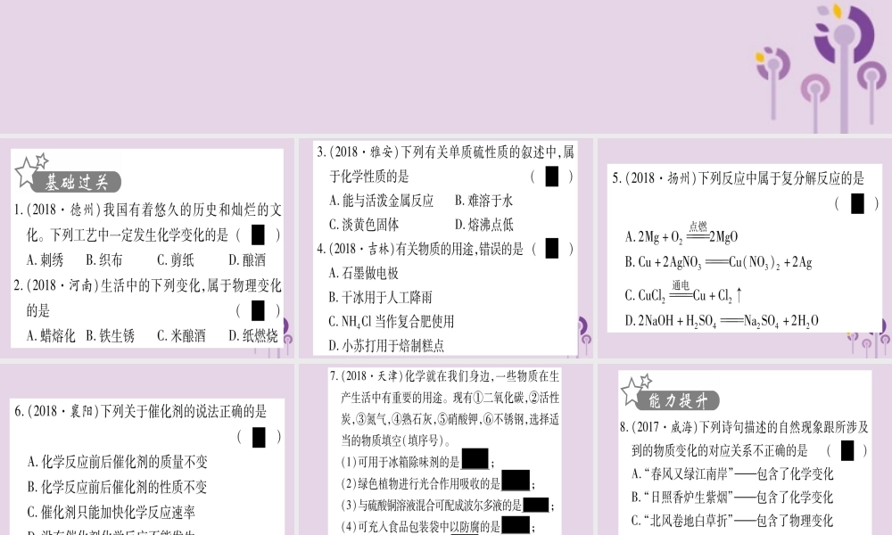 中考化学复习 第一部分 基础知识 第二单元 化学基本概念和原理 第11讲 物质的变化、性质及用途(含反应类型、催化剂)(精练)课件