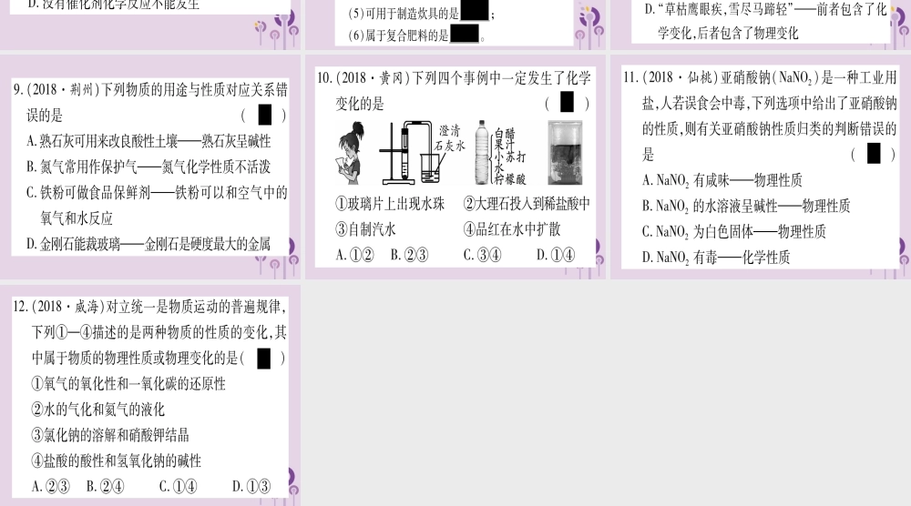 中考化学复习 第一部分 基础知识 第二单元 化学基本概念和原理 第11讲 物质的变化、性质及用途(含反应类型、催化剂)(精练)课件