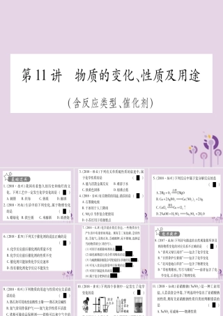 中考化学复习 第一部分 基础知识 第二单元 化学基本概念和原理 第11讲 物质的变化、性质及用途(含反应类型、催化剂)(精练)课件