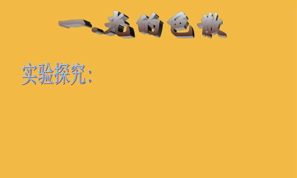 八年级物理上册 2.5光的色散课件(1)人教新课标版 课件