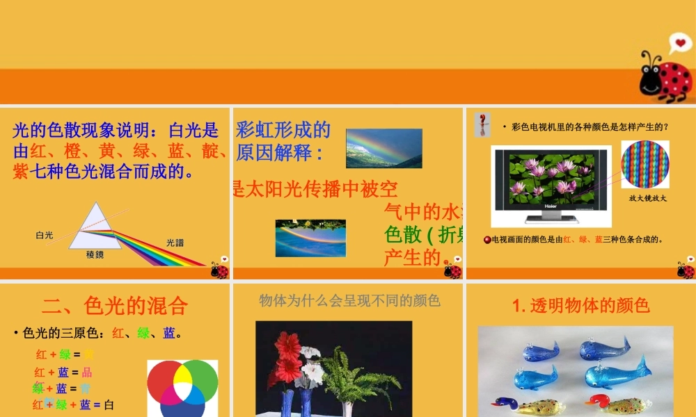 八年级物理上册 2.5光的色散课件(1)人教新课标版 课件