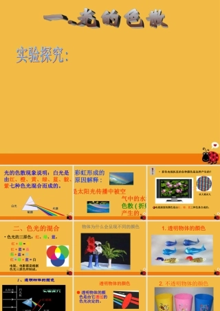 八年级物理上册 2.5光的色散课件(1)人教新课标版 课件