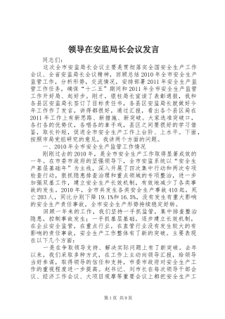 领导在安监局长会议发言
