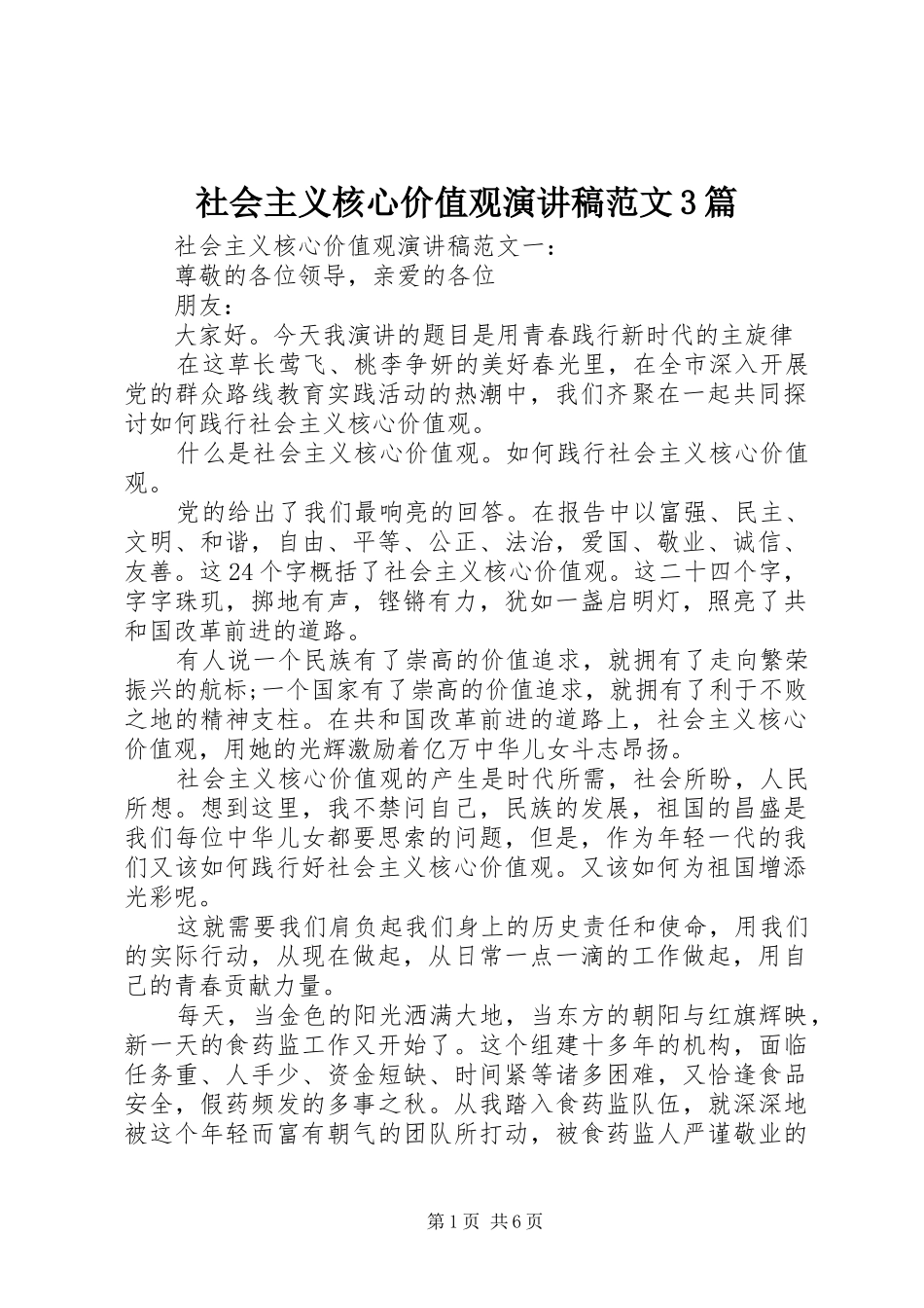 社会主义核心价值观演讲稿范文3篇_第1页