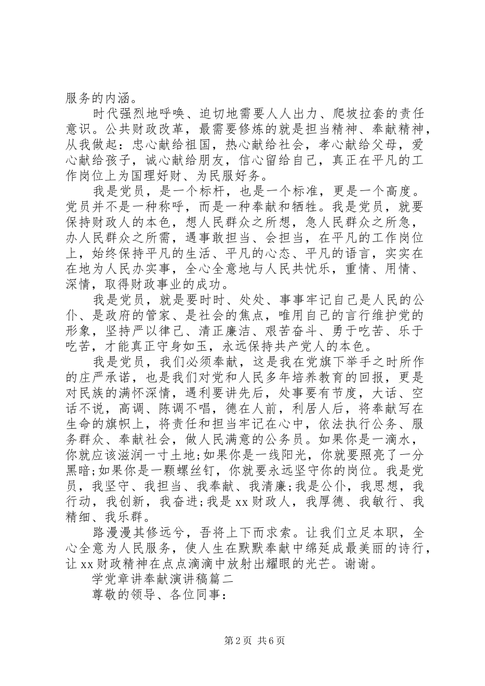 学党章讲奉献演讲稿-学党章党规党纪演讲稿_第2页