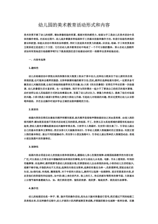 幼儿园的美术教育活动形式和内容