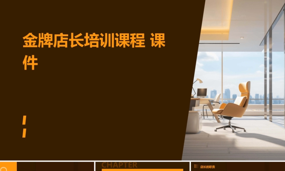 金牌店长培训课程 课件