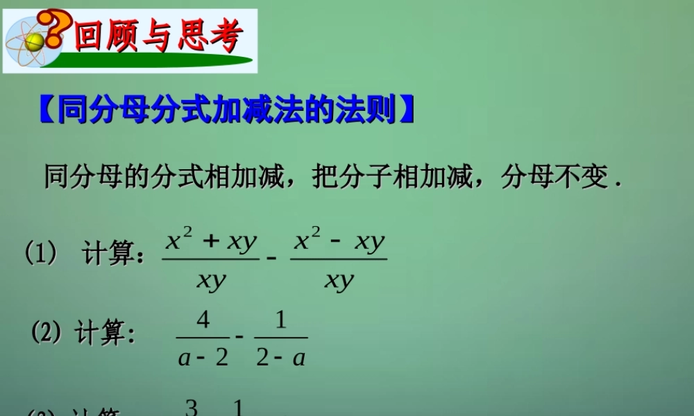 中学七年级数学下册 5.4分式的加减(第2课时)课件 (新版)浙教版 课件