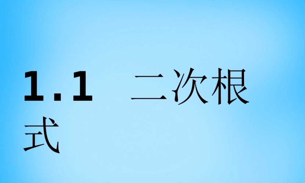 八年级数学下册 1.1 二次根式课件4 (新版)浙教版 课件