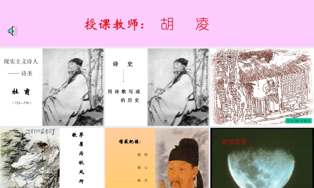 八年级语文茅屋为秋风所破歌课件6语文版 课件