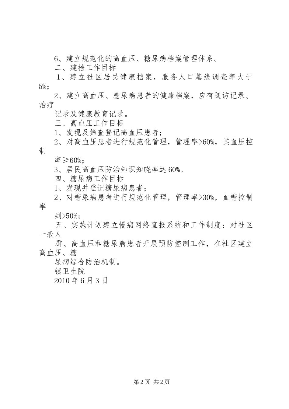 慢性病防治工作计划_第2页