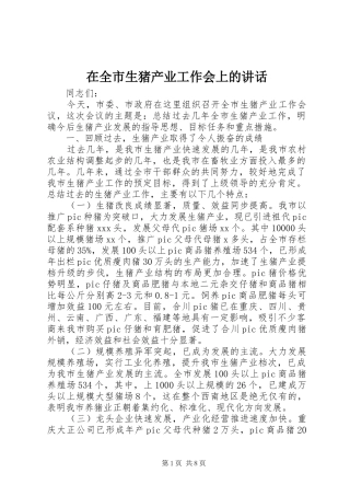 在全市生猪产业工作会上的讲话