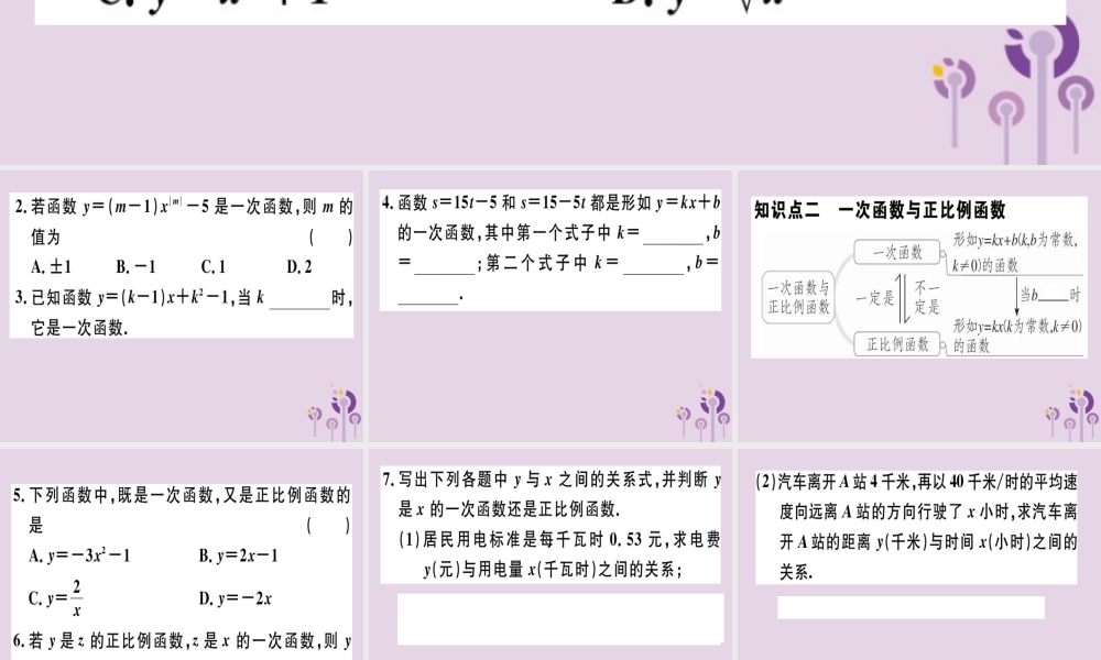 八年级数学下册 第十九章(一次函数)19.2 一次函数 19.2.2.1 一次函数的概念习题课件 (新版)新人教版 课件