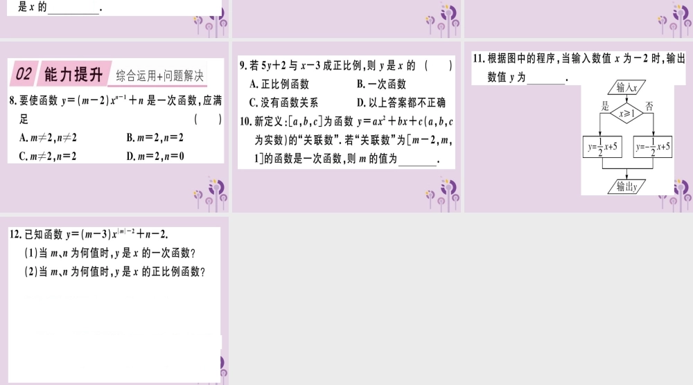 八年级数学下册 第十九章(一次函数)19.2 一次函数 19.2.2.1 一次函数的概念习题课件 (新版)新人教版 课件