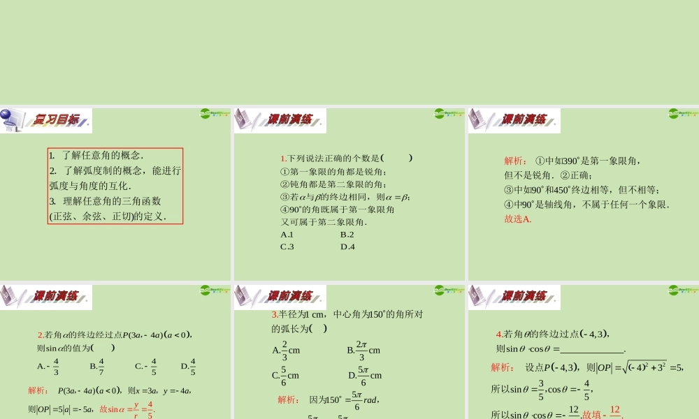 安徽省高三数学复习 第4单元第任意角的三角函数课件 理 课件