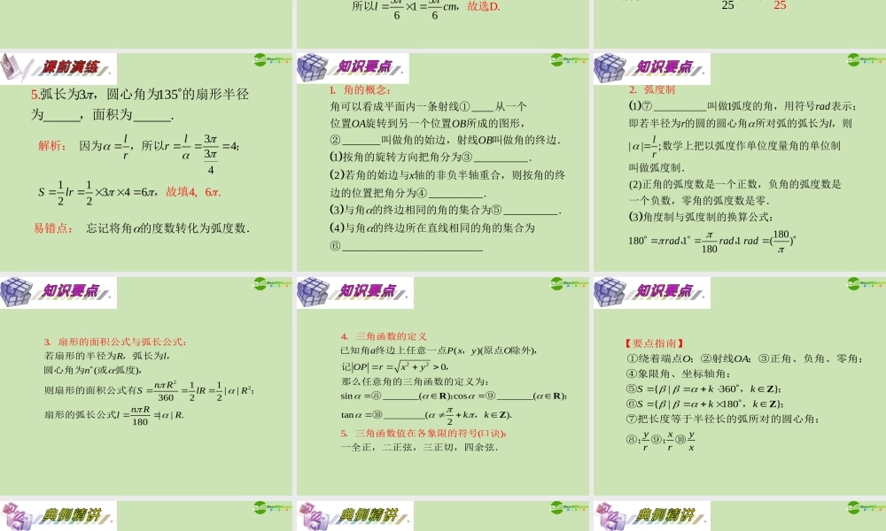 安徽省高三数学复习 第4单元第任意角的三角函数课件 理 课件