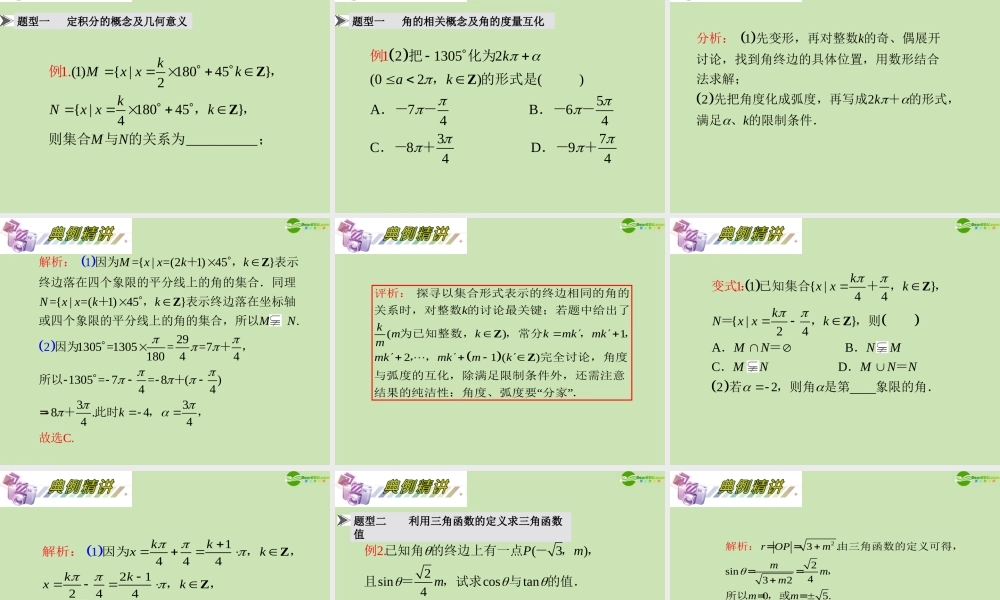 安徽省高三数学复习 第4单元第任意角的三角函数课件 理 课件