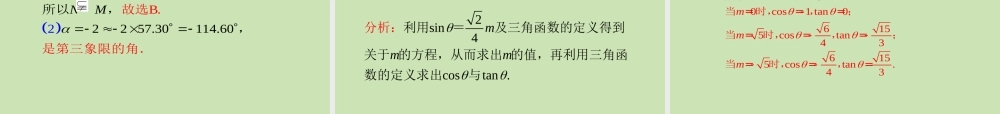安徽省高三数学复习 第4单元第任意角的三角函数课件 理 课件