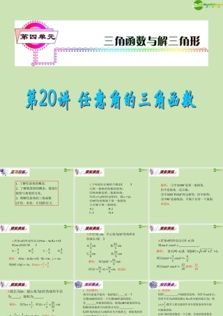 安徽省高三数学复习 第4单元第任意角的三角函数课件 理 课件