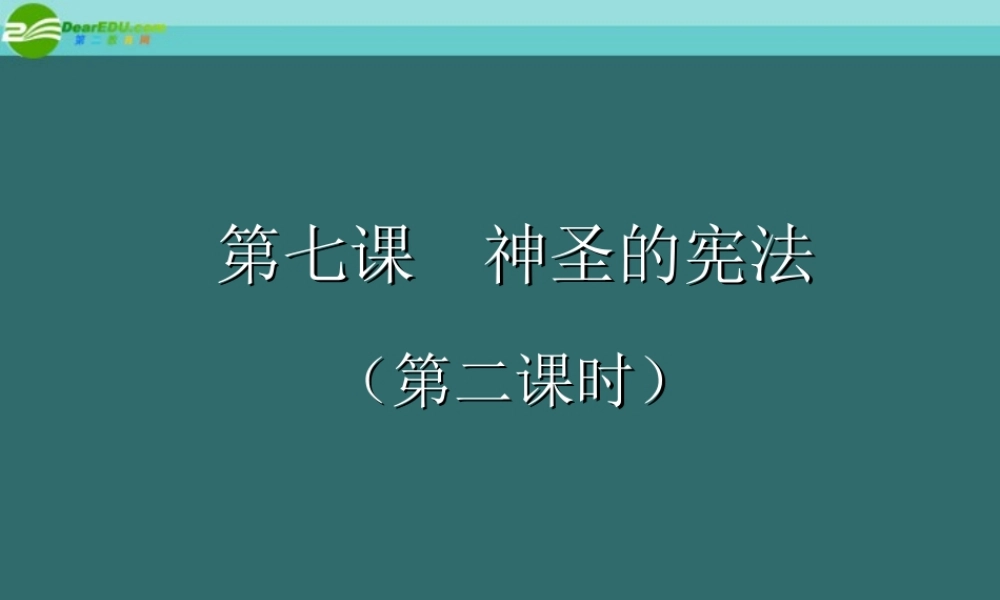 九年级政治 第七课  神圣的宪法二课件 人民版 课件