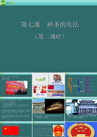 九年级政治 第七课  神圣的宪法二课件 人民版 课件