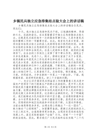 乡镇民兵独立应急排集结点验大会上的讲话稿