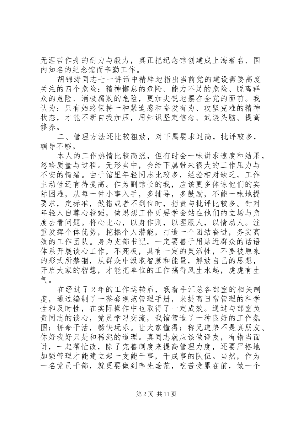党员民主评议发言稿6篇_第2页