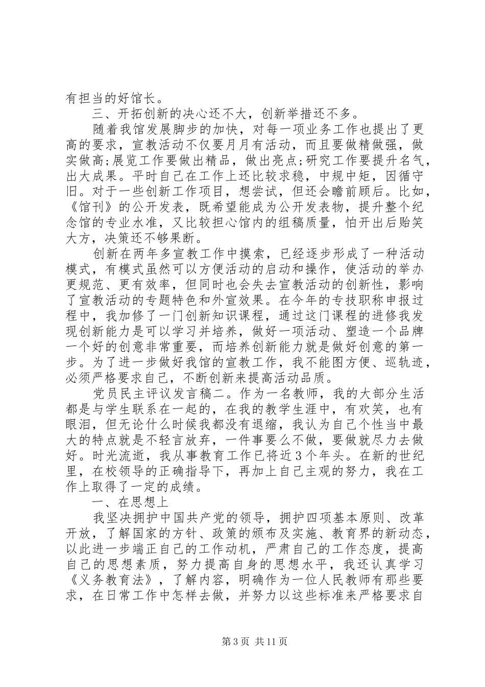 党员民主评议发言稿6篇_第3页