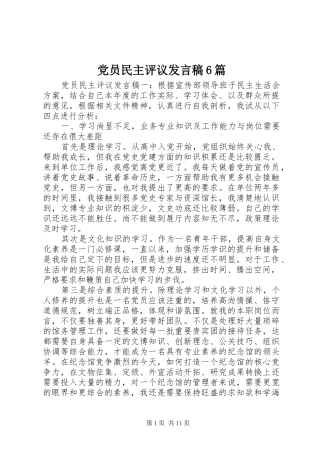 党员民主评议发言稿6篇