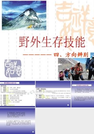 野外生存技能——方向的辨别