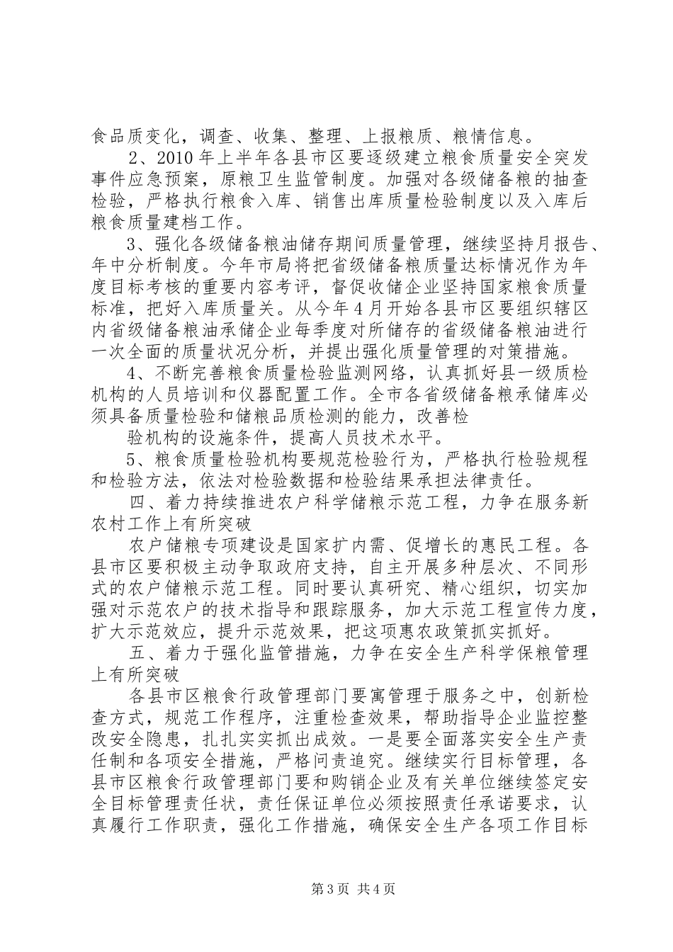 市粮食局仓储工作计划_第3页