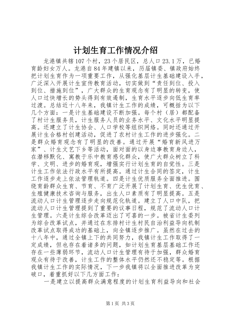 计划生育工作情况介绍_第1页