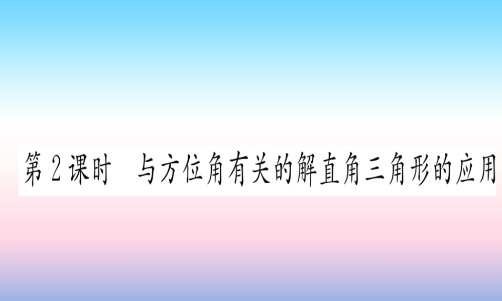九年级数学下册 第28章 锐角三角函数 282 直角三角形及其应用 2822 应用举例 第2课时 与方位角有关的解直角三角形的应用课堂导练课件(含中考真题)(新版)新人教版 课件