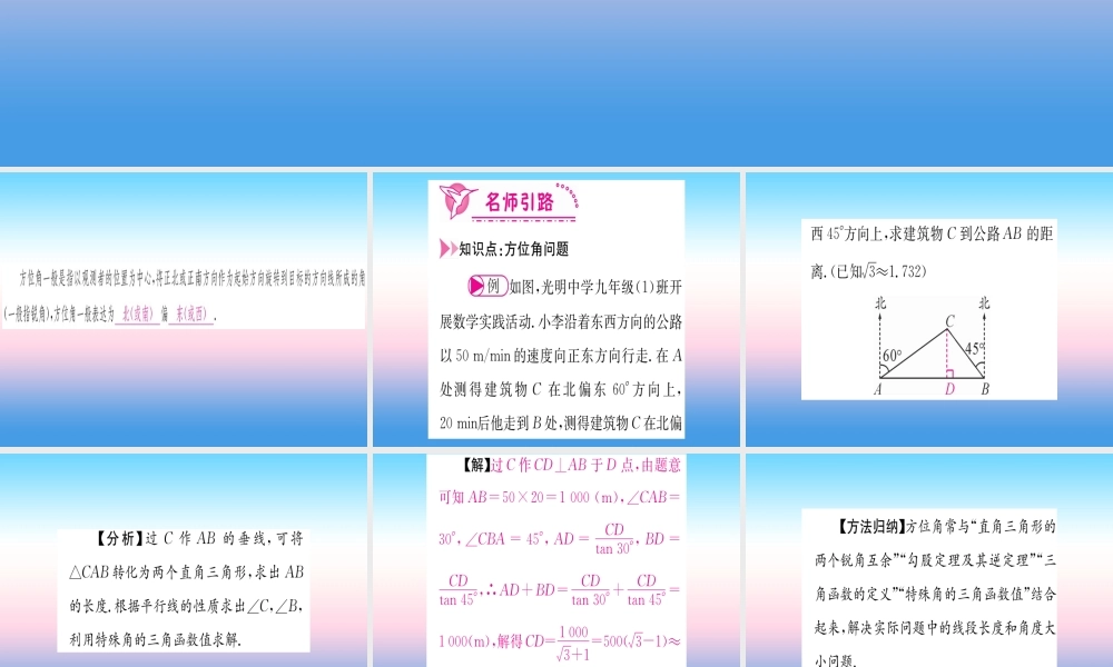 九年级数学下册 第28章 锐角三角函数 282 直角三角形及其应用 2822 应用举例 第2课时 与方位角有关的解直角三角形的应用课堂导练课件(含中考真题)(新版)新人教版 课件