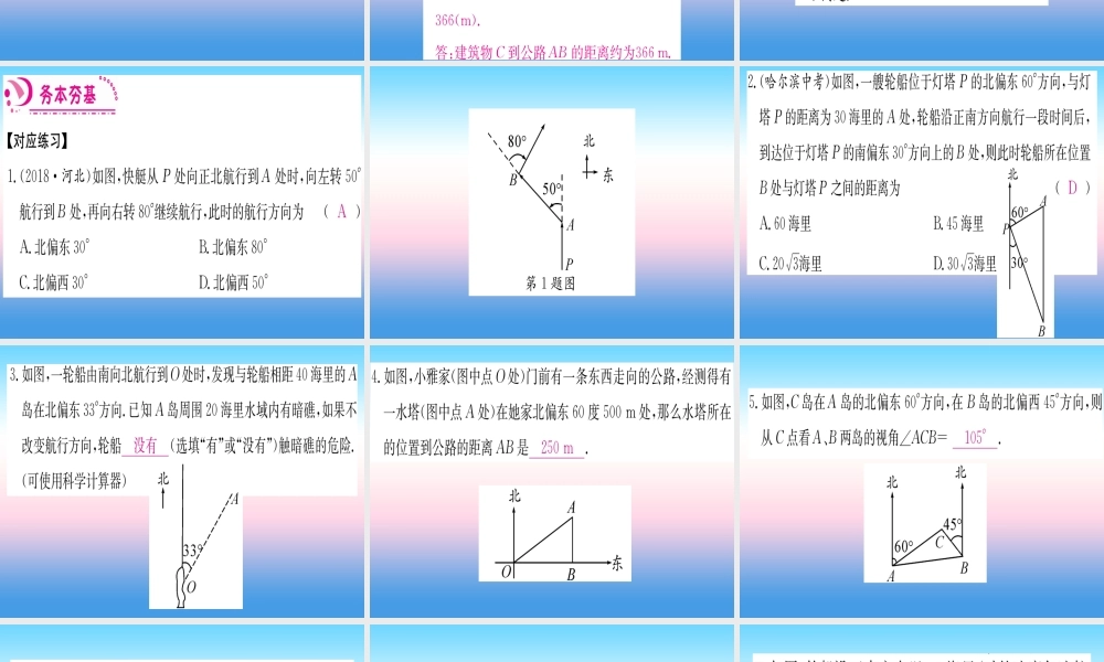 九年级数学下册 第28章 锐角三角函数 282 直角三角形及其应用 2822 应用举例 第2课时 与方位角有关的解直角三角形的应用课堂导练课件(含中考真题)(新版)新人教版 课件