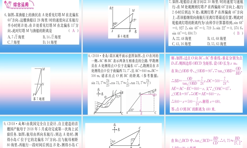 九年级数学下册 第28章 锐角三角函数 282 直角三角形及其应用 2822 应用举例 第2课时 与方位角有关的解直角三角形的应用课堂导练课件(含中考真题)(新版)新人教版 课件
